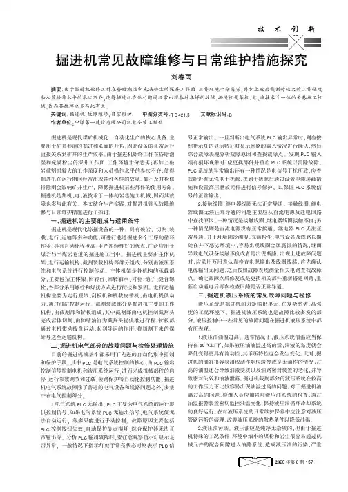 掘进机常见故障维修与日常维护措施探究