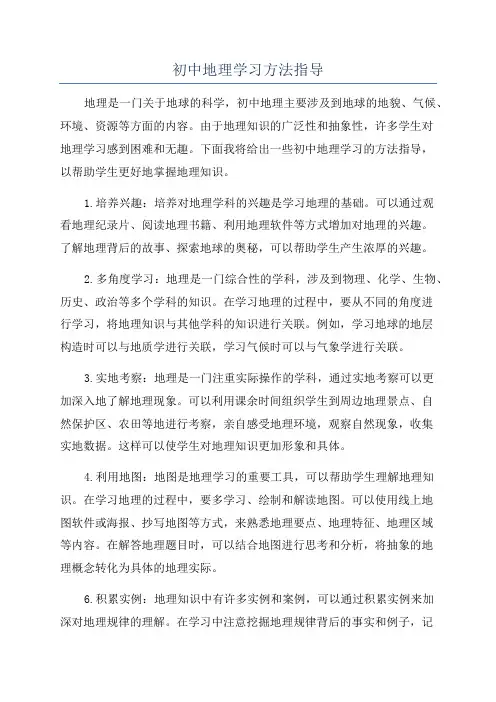 初中地理学习方法指导