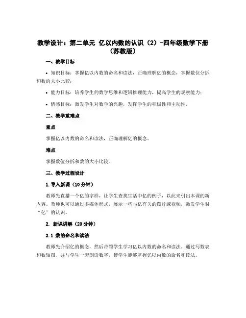 (教学设计)第二单元 亿以内数的认识(2)-四年级数学下册 (苏教版)