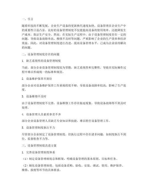 设备管理制度的改进