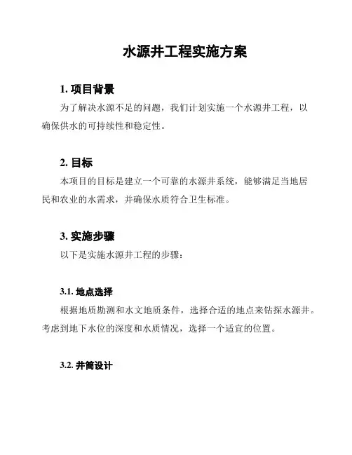 水源井工程实施方案