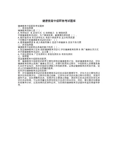 健康教育中级职称考试题库