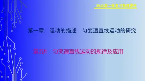 第2讲-匀变速直线运动的规律及应用