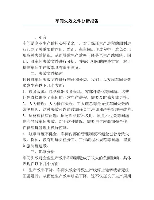车间失效文件分析报告