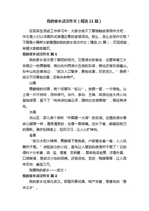 我的家乡武汉作文（精选21篇）