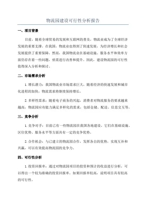 物流园建设可行性分析报告