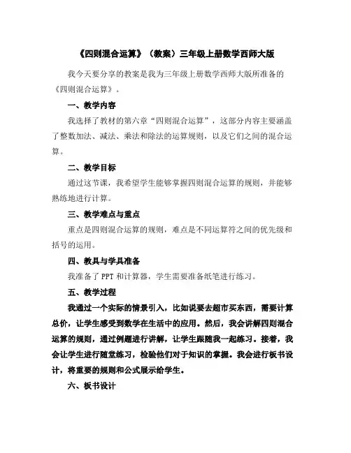 《四则混合运算》(教案)-三年级上册数学西师大版