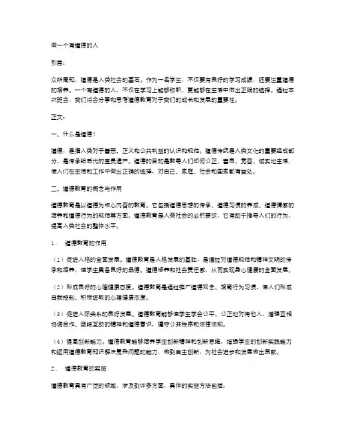 《做一个有道德的人》主题班会教案：道德教育的分享与思考