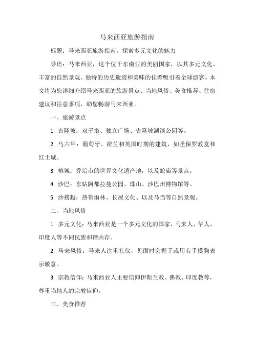 马来西亚旅游指南