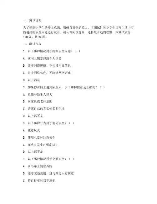 小学生安全教育网络测试