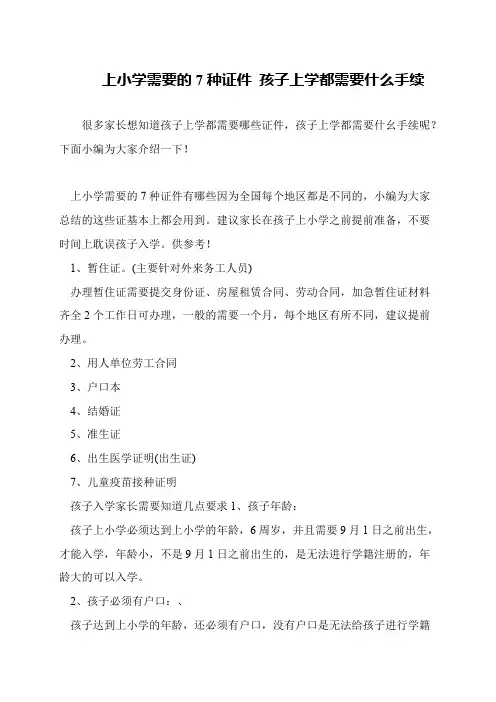 上小学需要的7种证件 孩子上学都需要什么手续