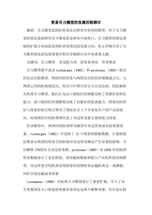 贸易引力模型的发展历程探讨