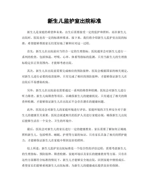 新生儿监护室出院标准
