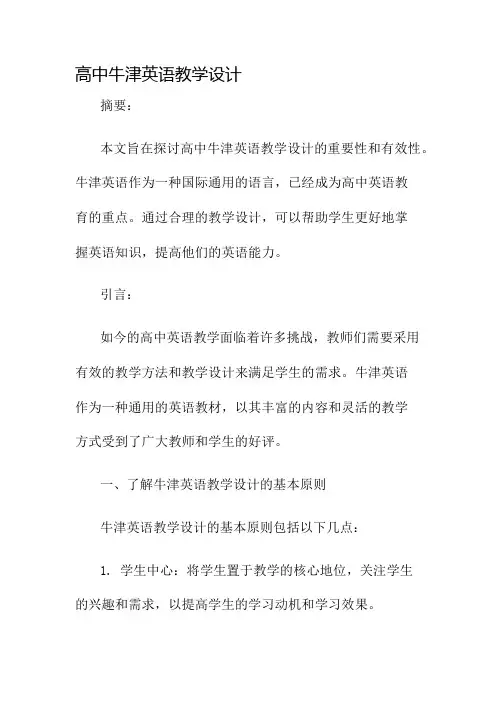 高中牛津英语教学设计名师公开课获奖教案百校联赛一等奖教案