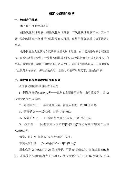 碱性蚀刻经验谈