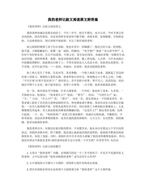 我的老师记叙文阅读原文附答案
