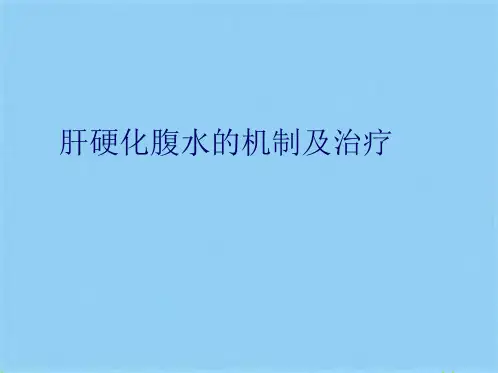 肝硬化腹水的机制及治疗(共13张PPT)