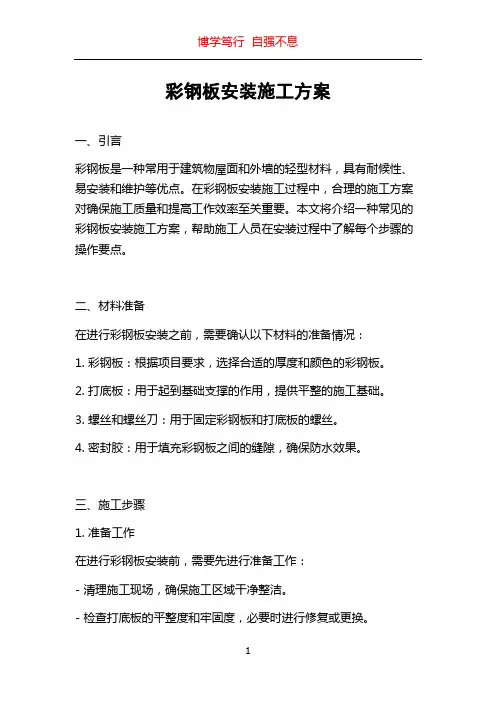 彩钢板安装施工方案