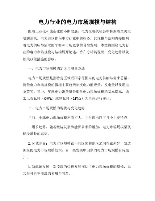 电力行业的电力市场规模与结构