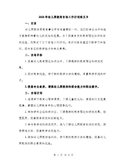 2024年幼儿园教师自培工作计划范文B(三篇)