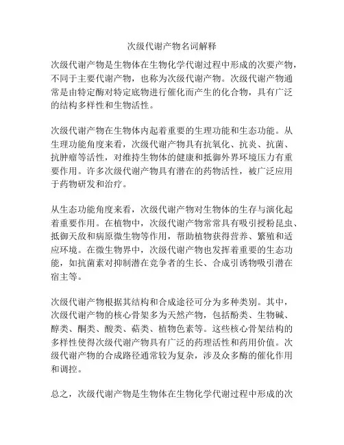 次级代谢产物名词解释
