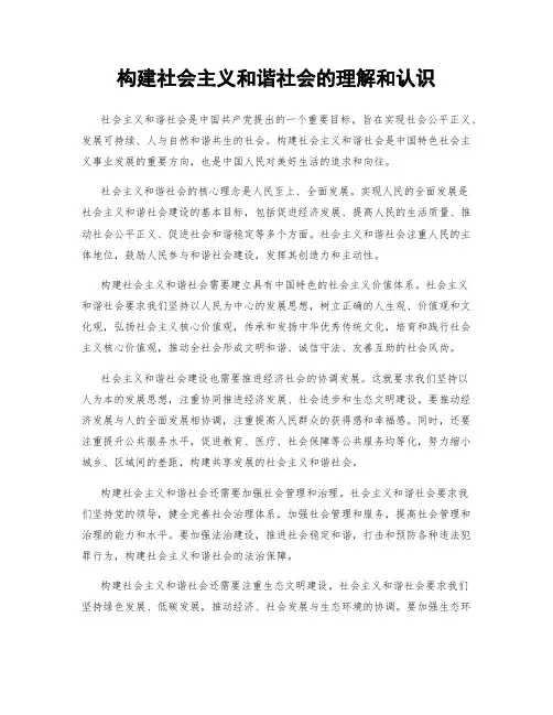 构建社会主义和谐社会的理解和认识