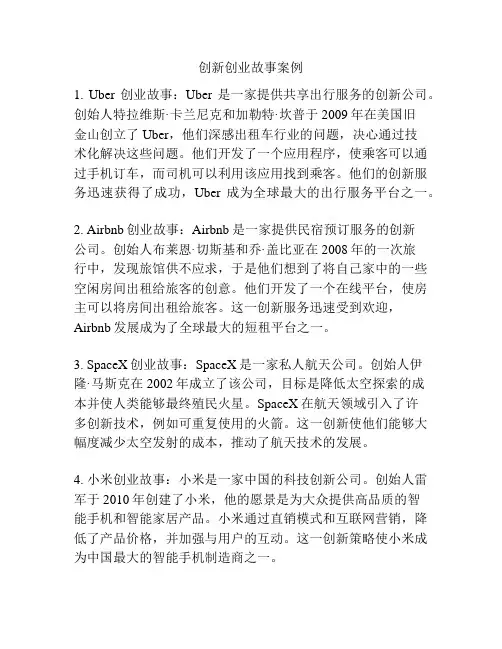 创新创业故事案例