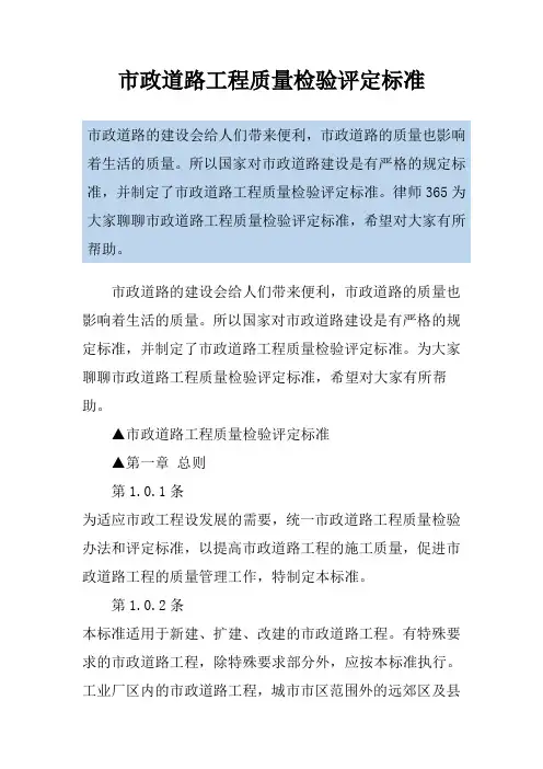市政道路工程质量检验评定标准