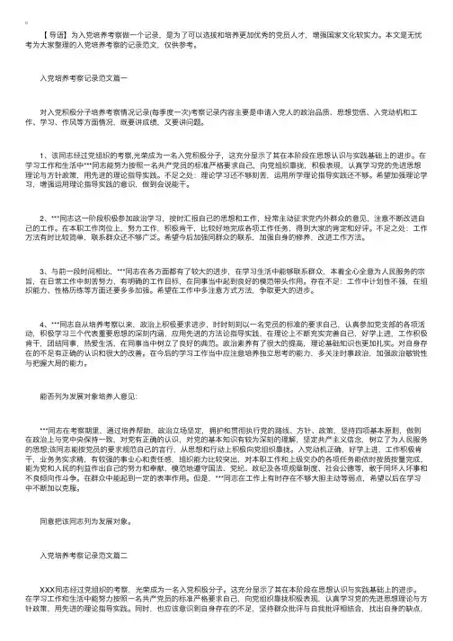 入党培养考察记录范文