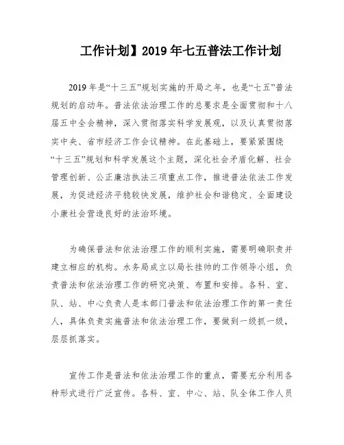 工作计划】2019年七五普法工作计划