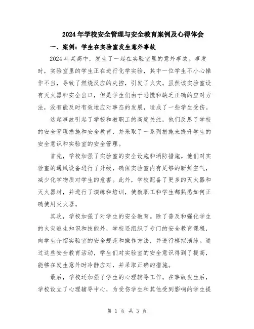2024年学校安全管理与安全教育案例及心得体会