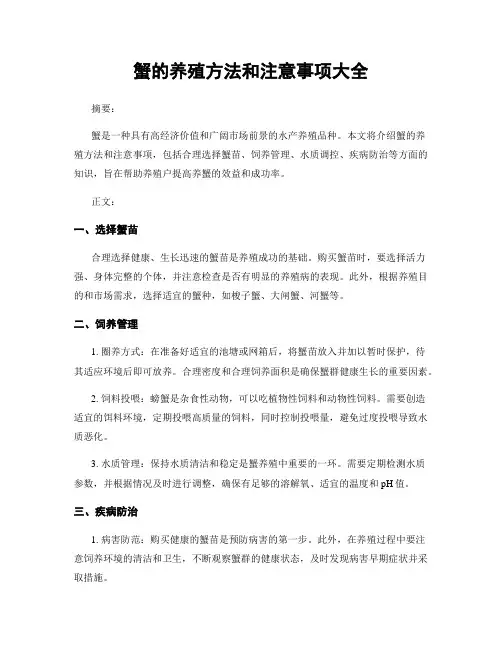 蟹的养殖方法和注意事项大全