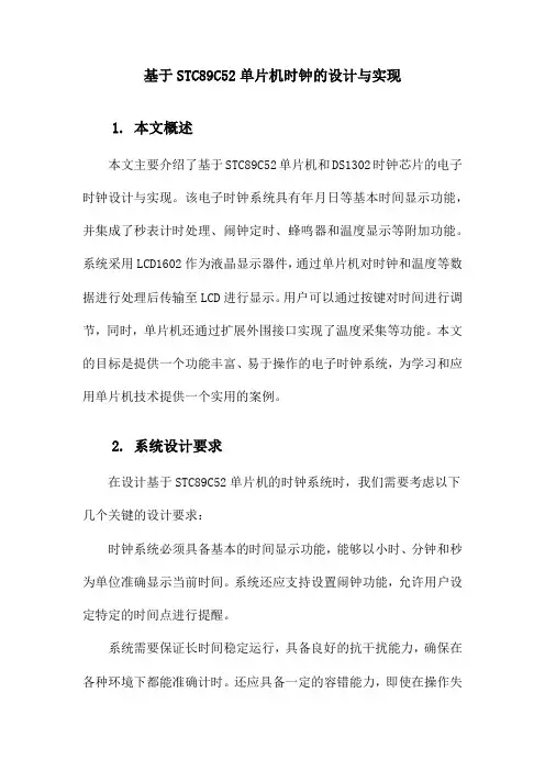 基于STC89C52单片机时钟的设计与实现