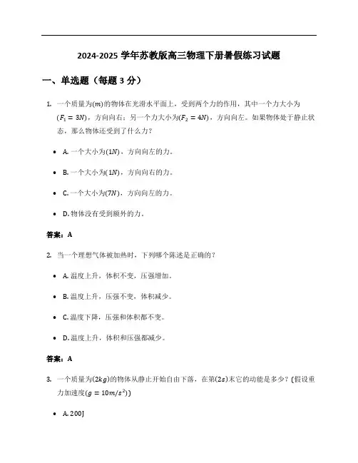 2024-2025学年苏教版高三物理下册暑假练习试题及答案