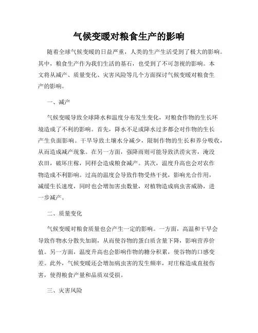 气候变暖对粮食生产的影响