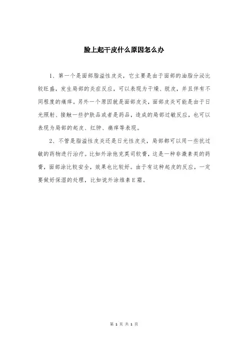 脸上起干皮什么原因怎么办