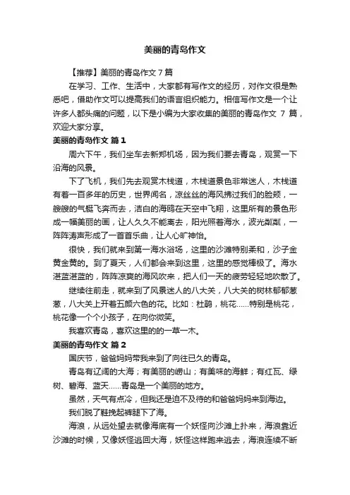 【推荐】美丽的青岛作文7篇