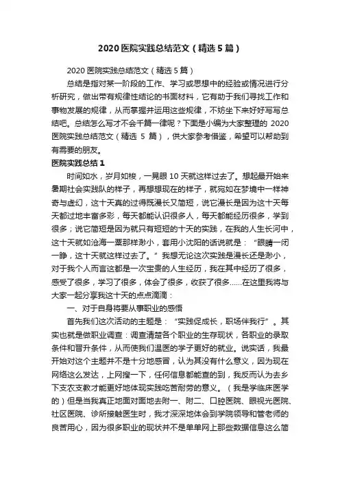 2020医院实践总结范文（精选5篇）