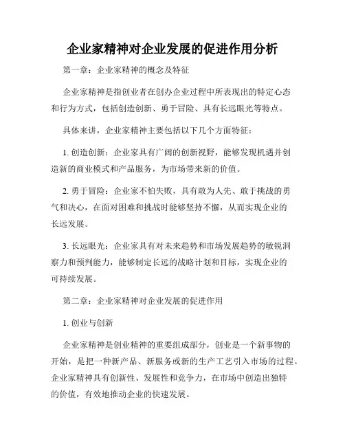 企业家精神对企业发展的促进作用分析