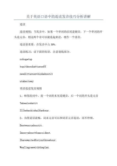 关于英语口语中的连读发音技巧分析讲解