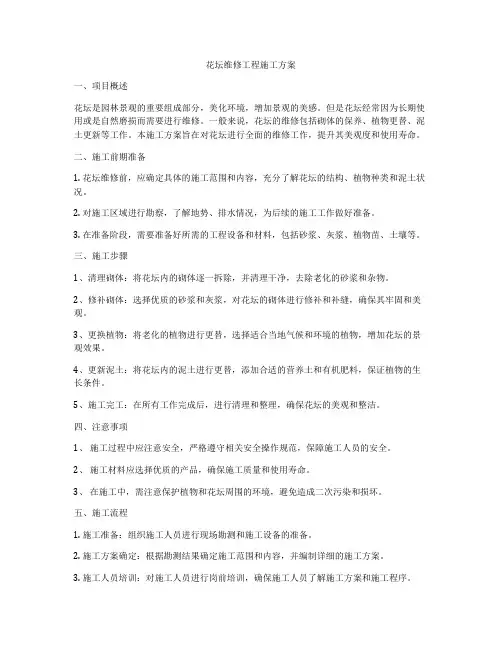 花坛维修工程施工方案