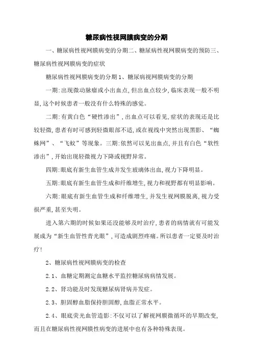 糖尿病性视网膜病变的分期