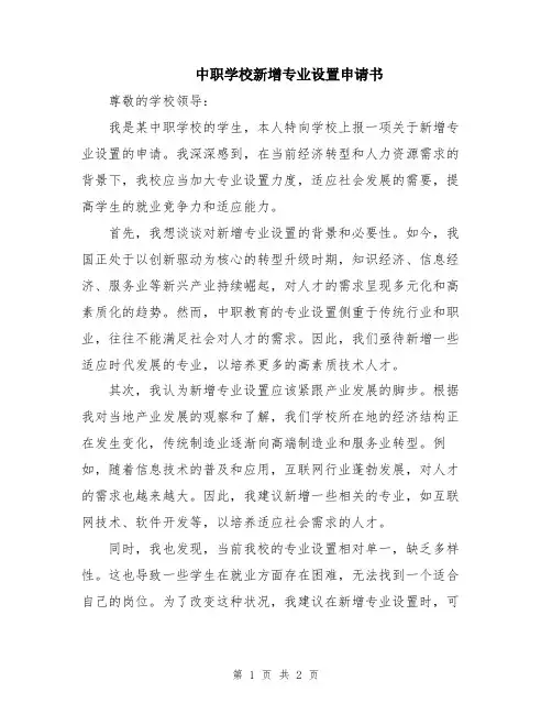 中职学校新增专业设置申请书