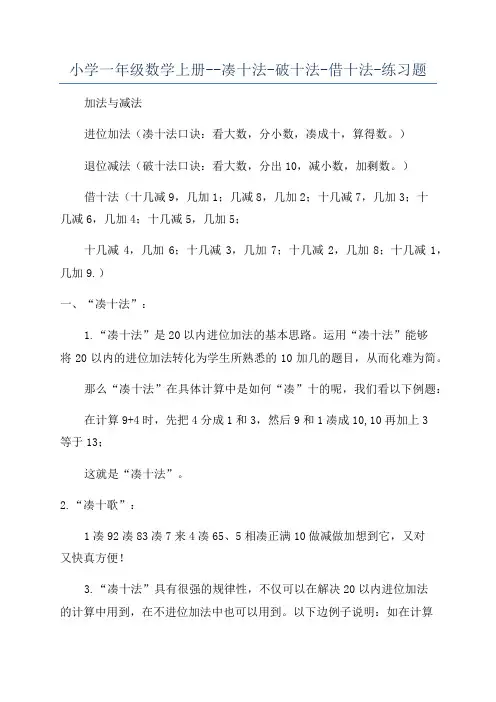 小学一年级数学上册--凑十法-破十法-借十法-练习题