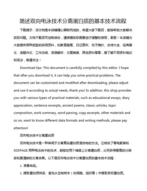 简述双向电泳技术分离蛋白质的基本技术流程