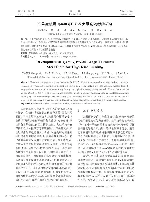 高层建筑用Q460GJE_Z35大厚度钢板的研制