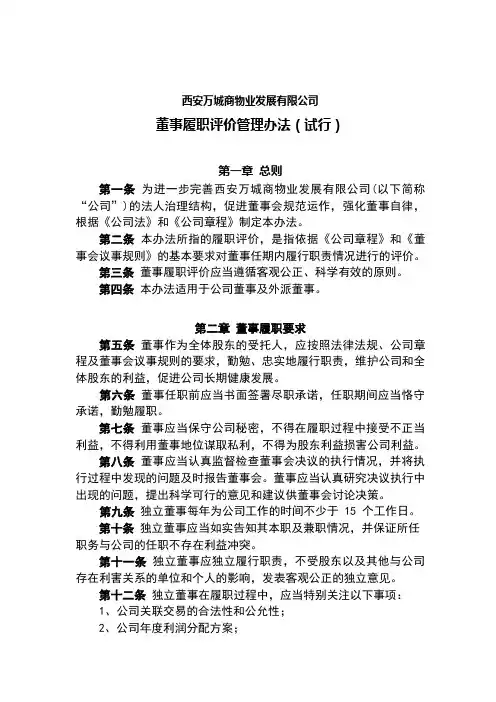 董事履职评价管理办法(3)