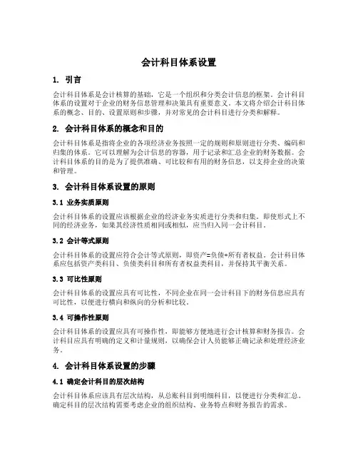 会计科目体系设置