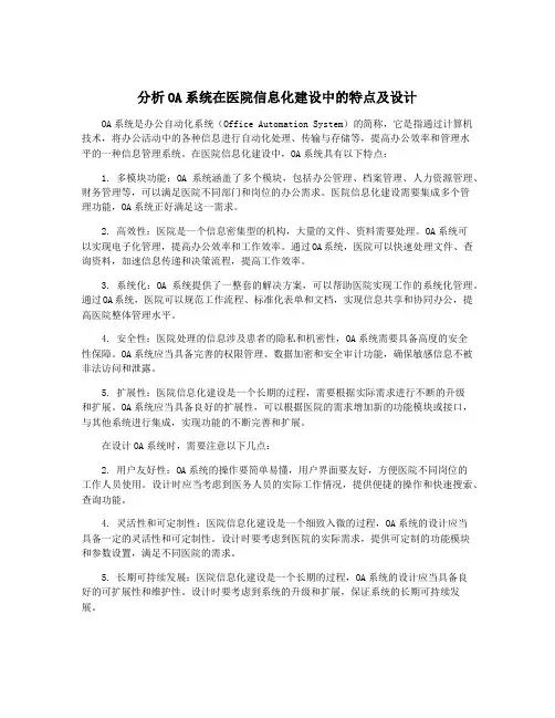 分析OA系统在医院信息化建设中的特点及设计