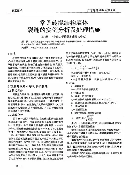 常见砖混结构墙体裂缝的实例分析及处理措施